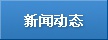 新聞動(dòng)態(tài)